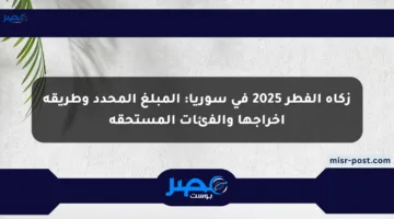 زكاة الفطر 2025 في سوريا: المبلغ المحدد وطريقة إخراجها والفئات المستحقة